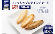 定期便《2ヶ月に1回（全6回）》フィッシュプロテインチャージ（3種×各10個 計30個）×6回 総計180個 [かねせん 宮城県 気仙沼市 20564510] マイルドソルト スパイス牛タン ナチュラルチーズ 蒲鉾 かまぼこ 笹かまぼこ フィッシュプロテイン