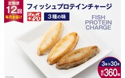 定期便《12ヶ月連続お届け》フィッシュプロテインチャージ（3種×各10個 計30個）×12回 総計360個 [かねせん 宮城県 気仙沼市 20564511] マイルドソルト スパイス牛タン ナチュラルチーズ 蒲鉾 かまぼこ 笹かまぼこ フィッシュプロテイン