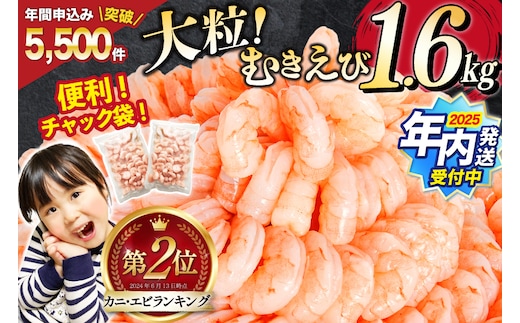 【2025 年内配送】 たっぷり 大粒 むきえび 1.6kg (800g×2p) 背わた処理済み [カネダイ 宮城県 気仙沼市 20564351] えび 冷凍 剥き海老 むきエビ 海鮮 業務用 バラ凍結 剥きえび むき海老 魚介 エビ 海老 小分け むき身 within2025