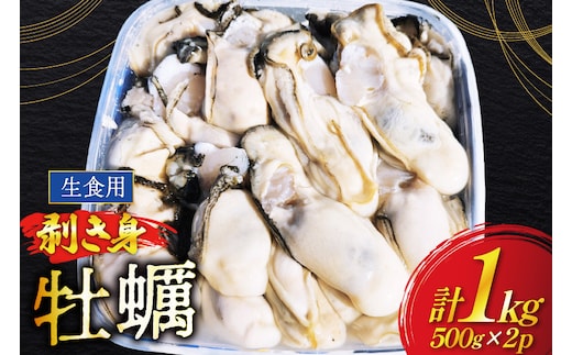 【期間限定発送】 牡蠣 むき身 生食用 500g✕2p 計1kg (約30‐50個入) [住喜水産 宮城県 気仙沼市 20566382] 期間限定 冷蔵 新鮮 濃厚 真牡蠣 カキ かき 生牡蠣 魚貝類 生牡蠣 貝 海鮮 魚介類 なべ カキフライ 牡蠣ご飯 魚介