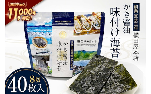 かき醤油味付け海苔 8切り40枚 [横田屋本店 宮城県 気仙沼市 20565157] 海藻 乾物 海苔 のり ノリ 味付けのり かき醤油 小分け