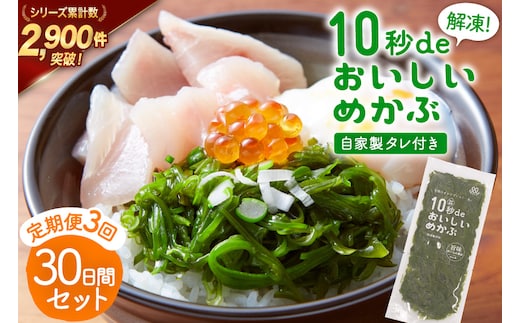 3回 定期便 10秒deおいしいめかぶ 30日間セット(自家製タレ付き) 総計3.6kg (40g×30枚×3回) 毎月発送 [丸繁商店 宮城県 気仙沼市 20565502] 海藻 三陸 三陸産 雌株 めかぶ メカブ 無添加 タレ付き 冷蔵