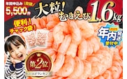 【2025 年内配送】 たっぷり 大粒 むきえび 1.6kg (800g×2p) 背わた処理済み [カネダイ 宮城県 気仙沼市 20564351] えび 冷凍 剥き海老 むきエビ 海鮮 業務用 バラ凍結 剥きえび むき海老 魚介 エビ 海老 小分け むき身 within2025