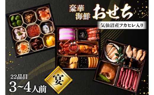 気仙沼産フカヒレ入り 豪華海鮮 おせち [宴] 3〜4人前 三段重 冷蔵 ★12/31お届け★ [アーバン 宮城県 気仙沼市 20565688] お節 2027 生おせち おせち料理