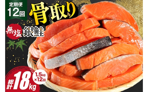 12回 定期便 訳あり 銀鮭 切身 骨取り 無塩 1.5kg バラ入れ 大袋 総計18kg [足利本店 宮城県 気仙沼市 20564961] 魚 魚介類 サーモン 冷凍 鮭 海鮮 魚介 規格外 不揃い さけ サケ 鮭切身 シャケ 切り身 冷凍 家庭用 銀鮭切り身 簡易包装 訳アリ わけあり