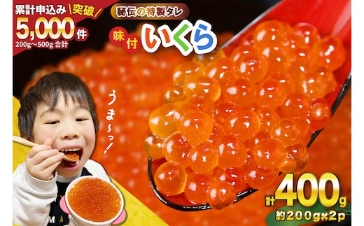 味付いくら 鱒卵 200g×2パック [かわむら家 宮城県 気仙沼市 20564994] いくら 海鮮 魚介類 イクラ 醤油漬け 鱒 鱒いくら