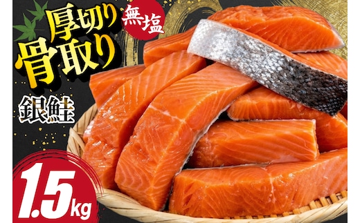 訳あり 無添加 サーモン 【厚切り】 切身 骨取り 無塩 1.5kg バラ入れ 大袋 [足利本店 宮城県 気仙沼市 20565097] 魚 魚介類 サーモン 冷凍 鮭 海鮮 魚介 規格外 不揃い さけ サケ 鮭切身 シャケ 切り身 サーモン切り身 訳アリ わけあり 簡易包装 家庭用 冷凍