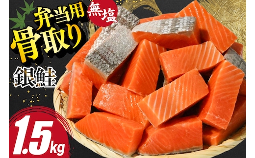 訳あり 無添加 サーモン 【お弁当用】 切身 骨取り 無塩 1.5kg バラ入れ 大袋 [足利本店 宮城県 気仙沼市 20565153] 魚 魚介類 サーモン 冷凍 鮭 海鮮 魚介 規格外 不揃い さけ サケ 鮭切身 シャケ 切り身 サーモン切り身 訳アリ わけあり 簡易包装 家庭用 冷凍