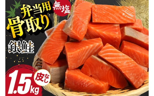 訳あり サーモン 【お弁当用】 切身 骨取り 皮取り 無塩 総重量 1.5kg [足利本店 宮城県 気仙沼市 20565972] 魚 魚介類 冷凍 鮭 海鮮 魚介 規格外 不揃い さけ サケ 鮭切身 シャケ 切り身 サーモン切り身 訳アリ わけあり 簡易包装 家庭用 冷凍