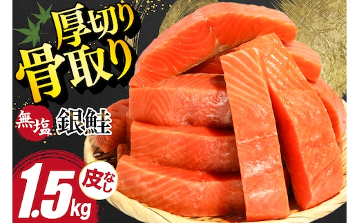 訳あり サーモン 【厚切り】 切身 骨取り 皮取り 無塩 総重量 1.5kg [足利本店 宮城県 気仙沼市 20565973] 魚 魚介類 冷凍 鮭 海鮮 魚介 規格外 不揃い さけ サケ 鮭切身 シャケ 切り身 サーモン切り身 訳アリ わけあり 簡易包装 家庭用 冷凍