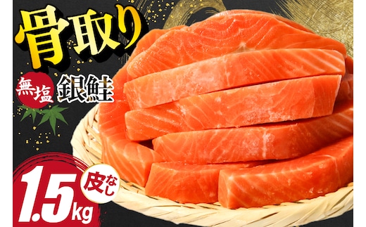 訳あり サーモン 切身 骨取り 皮取り 無塩 総重量 1.5kg [足利本店 宮城県 気仙沼市 20565974] 魚 魚介類 冷凍 鮭 海鮮 魚介 規格外 不揃い さけ サケ 鮭切身 シャケ 切り身 サーモン切り身 訳アリ わけあり 簡易包装 家庭用 冷凍