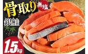 訳あり サーモン 切身 骨取り 無塩 1.5kg バラ入れ 大袋 [足利本店 宮城県 気仙沼市 20564101] 魚 魚介類 サーモン 冷凍 鮭 海鮮 魚介 規格外 不揃い さけ サケ 鮭切身 シャケ 切り身 サーモン切り身 訳アリ わけあり 簡易包装 家庭用 冷凍