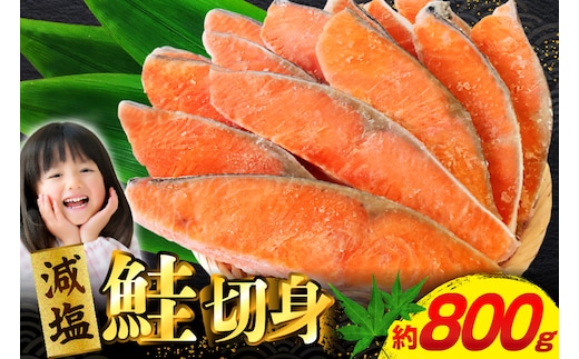 訳あり 減塩 塩鮭 切身 総重量 800g [足利本店 宮城県 気仙沼市 20565550] 魚 魚介類 サーモン 鮭 海鮮 魚介 甘塩味 塩分控えめ さけ サケ 鮭切身 シャケ 切り身 鮭切り身 簡易包装 規格外 不揃い 家庭用 冷凍