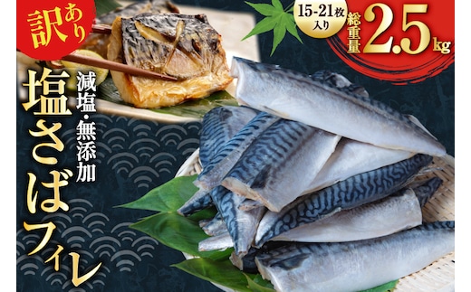 訳あり 減塩 無添加 塩サバ フィレ Mサイズ 総重量 2.5kg (15-21枚入) [足利本店 宮城県 気仙沼市 20565687] 魚介類 魚 大容量 サバ さば 鯖 塩分控えめ 切り身 冷凍 訳アリ