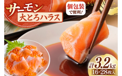 訳あり サーモン 刺身 トロ ハラス フィーレ 総重量 3.2kg [足利本店 宮城県 気仙沼市 20565969] 魚 魚介類 海鮮 さけ サケ シャケ 鮭 お刺し身 刺し身 はらす 鮭ハラス 個包装 骨取り 魚介 小分け 生食用 真空パック