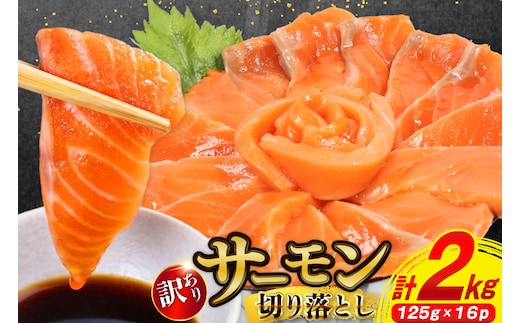 訳あり サーモン 切り落とし おさしみ用 125g×16p 計2kg 個包装 [足利本店 宮城県 気仙沼市 20565987] 魚介 魚 鮭 銀鮭 生食用 刺身 お刺し身 刺し身 海鮮 真空パック 冷凍 訳アリ