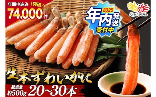 【2025 年内配送】 生本ずわいがに 棒肉 ポーション 20～30本入 総重量 約500g [カネダイ 宮城県 気仙沼市 20564322] むき身 カニ かに 生 ずわいがに ズワイガニ ずわい蟹 ズワイ蟹 蟹 カニ カニ脚 蟹脚 カニ棒肉 カニ 蟹 within2025