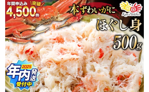 【2025 年内配送】 老舗カニ卸業者から直送 本ずわいがに ほぐし身 500g [カネダイ 宮城県 気仙沼市 20564328] within2025
