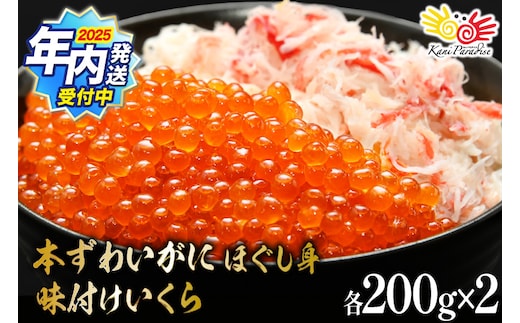【2025 年内配送】 本ずわいがに ほぐし身 ＆ 味付いくら 各200g×2 [カネダイ 宮城県 気仙沼市 20565745] 魚介類 ズワイガニ イクラ 海鮮 醤油 ズワイ カニ ズワイガニ 蟹 ずわい蟹 ズワイ蟹 within2025