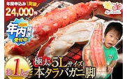 【2025 年内配送】 本 タラバガニ 脚 ボイル済 約1kg 極太5Lサイズ [カネダイ 宮城県 気仙沼市 20564323] カニ かに 蟹 たらばがに たらば蟹 タラバ蟹 たらば タラバ ボイル within2025