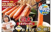 【2025 年内配送】 極太 生本ずわいがに 棒肉ポーション 約1kg 26本～40本入り 殻剥き不要 ! 脚肉のみ ! [カネダイ 宮城県 気仙沼市 20564335] 蟹 かに カニ ずわいがに ズワイガニ ずわい蟹 ズワイ蟹 カニ脚 蟹脚 カニ棒肉 within2025