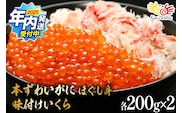 【2025 年内配送】 本ずわいがに ほぐし身 ＆ 味付いくら 各200g×2 [カネダイ 宮城県 気仙沼市 20565745] 魚介類 ズワイガニ イクラ 海鮮 醤油 ズワイ カニ ズワイガニ 蟹 ずわい蟹 ズワイ蟹 within2025