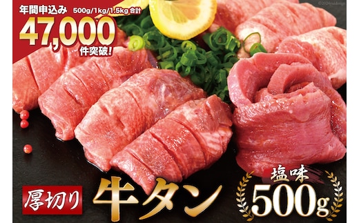 大人気！ 牛タン 厚切り牛タン 塩味 500g [モ～ランド 宮城県 気仙沼市 20564659] 肉 牛肉 精肉 牛たん 牛タン塩 牛たん塩 冷凍 焼肉 BBQ アウトドア バーベキュー 厚切り タン