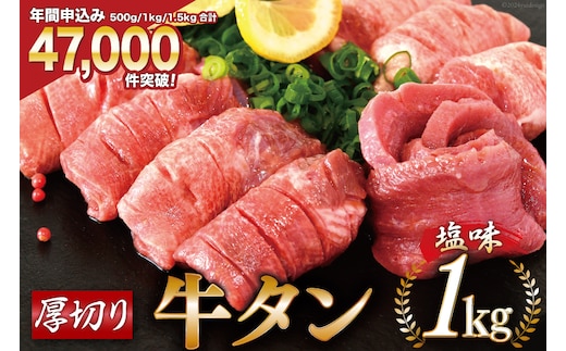 大人気！ 牛タン 厚切り牛タン 塩味 1kg (500g×2) [モ～ランド 宮城県 気仙沼市 20564660] 肉 牛肉 精肉 牛たん 牛タン塩 牛たん塩 冷凍 焼肉 BBQ アウトドア バーベキュー 厚切り タン