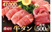 大人気！ 牛タン 厚切り牛タン 塩味 500g [モ～ランド 宮城県 気仙沼市 20564659] 肉 牛肉 精肉 牛たん 牛タン塩 牛たん塩 冷凍 焼肉 BBQ アウトドア バーベキュー 厚切り タン