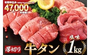 大人気！ 牛タン 厚切り牛タン 塩味 1kg (500g×2) [モ～ランド 宮城県 気仙沼市 20564660] 肉 牛肉 精肉 牛たん 牛タン塩 牛たん塩 冷凍 焼肉 BBQ アウトドア バーベキュー 厚切り タン