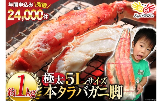 本 タラバガニ 脚 ボイル済 約1kg 極太5Lサイズ [カネダイ 宮城県 気仙沼市 20564323] カニ かに 蟹 たらばがに たらば蟹 タラバ蟹 たらば タラバ ボイル