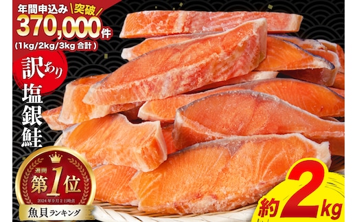 訳あり 銀鮭 切身 約2kg [宮城東洋 宮城県 気仙沼市 20564991] 鮭 魚介類 海鮮 訳アリ 規格外 不揃い さけ サケ 鮭切身 シャケ 切り身 冷凍 家庭用 おかず 弁当 支援 サーモン 銀鮭切り身 魚 わけあり