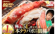 本 タラバガニ 脚 ボイル済 約1kg 極太5Lサイズ [カネダイ 宮城県 気仙沼市 20564323] カニ かに 蟹 たらばがに たらば蟹 タラバ蟹 たらば タラバ ボイル
