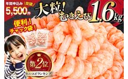 たっぷり 大粒 むきえび 1.6kg (800g×2p) 背わた処理済み [カネダイ 宮城県 気仙沼市 20564351] えび 冷凍 剥き海老 むきエビ 海鮮 業務用 バラ凍結 剥きえび むき海老 魚介 エビ 海老 小分け むき身
