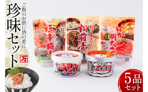 塩辛・珍味 5品セット [小野万 宮城県 気仙沼市 20565727] いか 塩辛 おかず イカ セット 詰め合わせ 酒の肴 おつまみ ご飯のお供 冷蔵