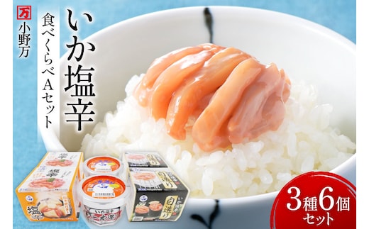 いか塩辛 食べくらべ Aセット [小野万 宮城県 気仙沼市 20565732] いか 塩辛 おかず イカ セット 詰め合わせ 酒の肴 おつまみ ご飯のお供 冷蔵