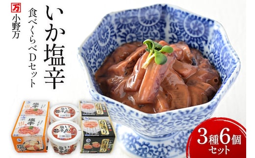 いか塩辛 食べくらべ Dセット [小野万 宮城県 気仙沼市 20565734] いか 塩辛 おかず イカ セット 詰め合わせ 酒の肴 おつまみ ご飯のお供 冷蔵
