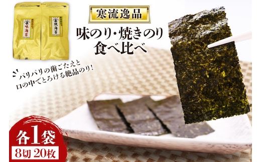 【食べ比べ】寒流逸品 味のり・焼きのり 各1袋8切20枚 [気仙沼市物産振興協会 宮城県 気仙沼市 20566243] 海藻 海苔 のり ノリ 味のり 味付きのり 焼きのり ご飯のお供 小分け