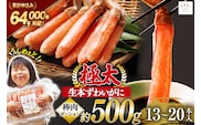 極太 生本ずわいがに 棒肉 ポーション 約500g 13本～20本入り 殻剥き不要 ! 脚肉のみ ! [カネダイ 宮城県 気仙沼市 20564334] 蟹 かに カニ ずわいがに ズワイガニ ずわい蟹 ズワイ蟹 カニ脚 蟹脚 カニ棒肉