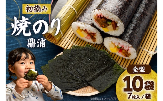 【初摘み】焼のり鼎浦 10袋 箱入り（1袋=7枚） [横田屋本店 宮城県 気仙沼市 20563363] 海藻 のり 海苔 ノリ 焼き海苔