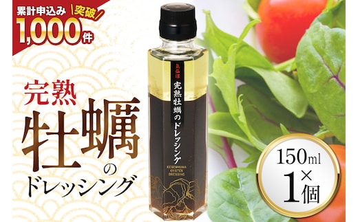 【ZIP！で紹介されました】気仙沼 完熟牡蠣のドレッシング150ml×1個 [石渡商店 宮城県 気仙沼市 20563410] 完熟牡蠣 ドレッシング 牡蠣 カキ ドレッシング 醤油 サラダ 気仙沼 お取り寄せ 産地直送