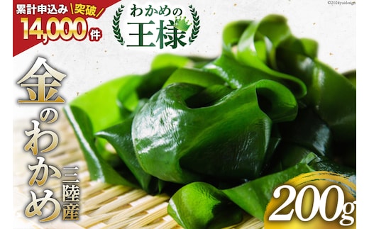 わかめの王様 三陸産 金のわかめ 200g [ムラカミ 宮城県 気仙沼市 20563538] 海藻 わかめ ワカメ 若芽 小分け 三陸わかめ 三陸 国産