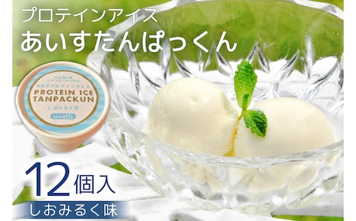 プロテインアイス あいすたんぱっくん しおみるく味 100ml × 12個 [KESENNUMA GOOD GOODS 宮城県 気仙沼市 20565966] アイス プロテイン 高タンパク コラーゲン 濃厚 塩 ミルク スイーツ デザート