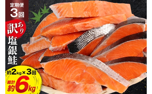 定期便 《3ヶ月連続お届け》 訳あり 銀鮭 切身 約2kg×3回 計6kg [宮城東洋 宮城県 気仙沼市 20564481] 鮭 海鮮 規格外 不揃い さけ サケ 鮭切身 シャケ 切り身 冷凍 家庭用 訳アリ おかず 弁当 支援 事業者支援