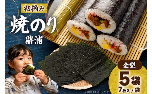 【初摘み】焼のり鼎浦 5袋 箱入り（1袋=7枚） [横田屋本店 宮城県 気仙沼市 20564837] 海藻 のり 海苔 ノリ 焼き海苔 おにぎり お弁当 おかず おつまみ 寿司 惣菜 手巻き 手巻き寿司 すし 弁当