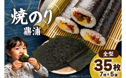 焼のり鼎浦 5袋 箱入り（1袋=7枚） [横田屋本店 宮城県 気仙沼市 20564838] 海藻 のり 海苔 ノリ 焼き海苔 おにぎり お弁当 おかず おつまみ 寿司 惣菜 手巻き 手巻き寿司 すし 弁当