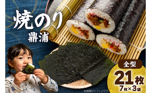 焼のり鼎浦 3袋 21枚入 (1袋=7枚) [横田屋本店 宮城県 気仙沼市 20564839] 海藻 のり 海苔 ノリ 焼き海苔 おにぎり お弁当 おかず おつまみ 寿司 惣菜 手巻き 手巻き寿司 すし 弁当