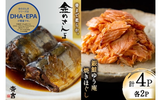 詰め合わせ 金のさんま 銀鮭ゆう庵焼きほぐし 各2袋 計4袋 セット [斉吉商店 宮城県 気仙沼市 20564847] 惣菜 さんま 鮭 サケ 海鮮 魚介 魚介類 さかな おかず おつまみ 秋刀魚 ほぐし身 おにぎり お弁当