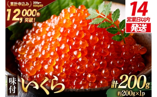 【14日以内に発送】味付いくら 鱒卵 200g×1パック [かわむら家 宮城県 気仙沼市 20564993] いくら 海鮮 魚介類 イクラ 醤油漬け 鱒 鱒いくら