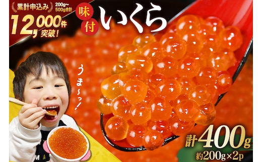 味付いくら 鱒卵 200g×2パック [かわむら家 宮城県 気仙沼市 20564994] いくら 海鮮 魚介類 イクラ 醤油漬け 鱒 鱒いくら